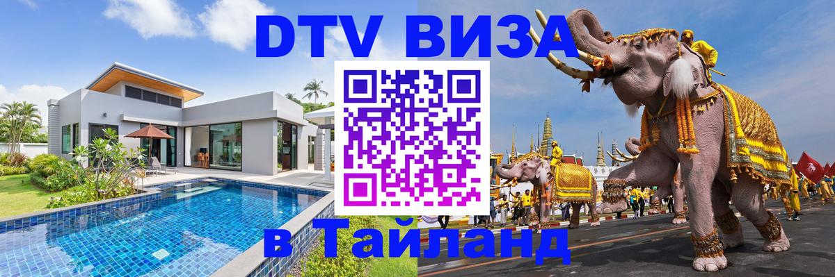 Стоимость и условия DTV визы — оформление в Таиланд под ключ - 03.10.2025 