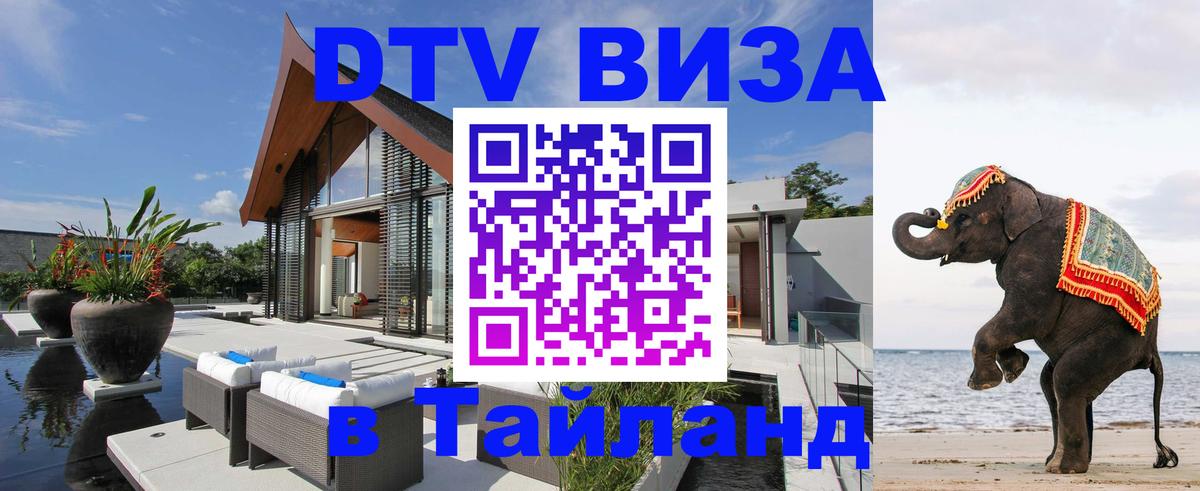 ДТВ виза в Таиланд 