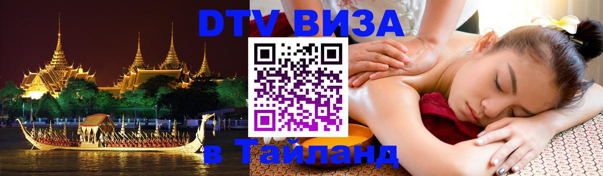 Долгосрочная виза DTV в Тайланд 
